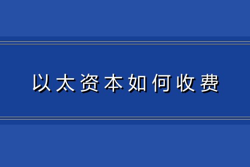 以太资本如何收费
