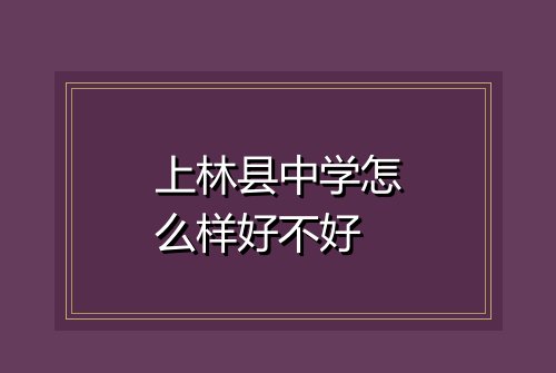 上林县中学怎么样好不好