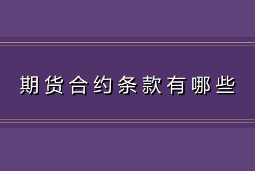 期货合约条款有哪些