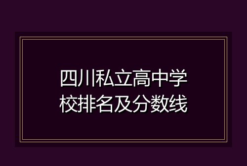 四川私立高中学校排名及分数线