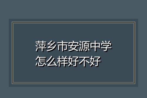 萍乡市安源中学怎么样好不好