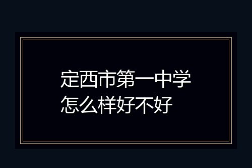 定西市第一中学怎么样好不好