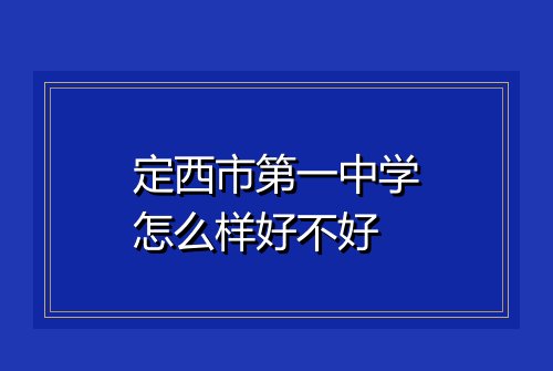 定西市第一中学怎么样好不好