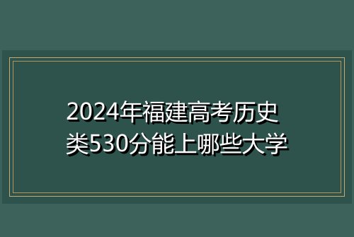 2024年福建高考历史类530分能上哪些大学