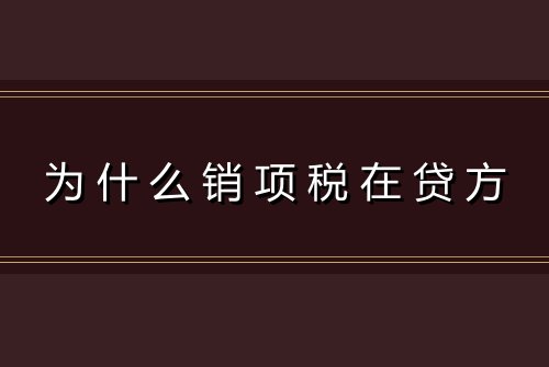 为什么销项税在贷方