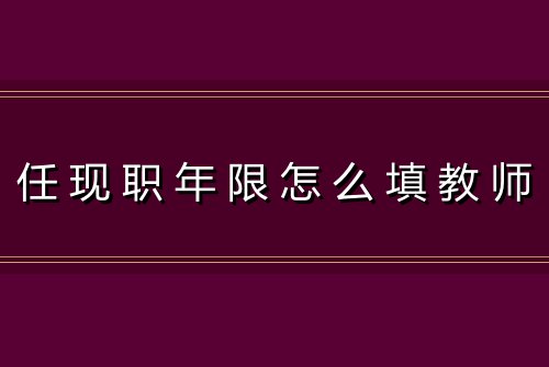 任现职年限怎么填教师