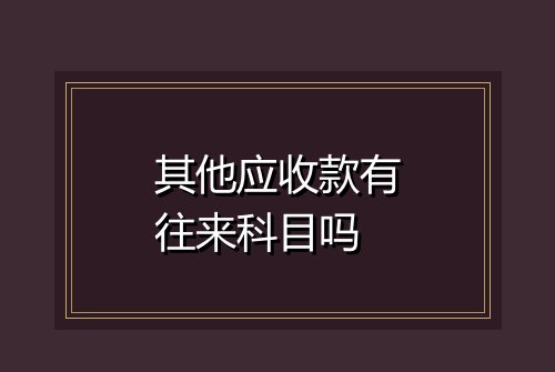 其他应收款有往来科目吗
