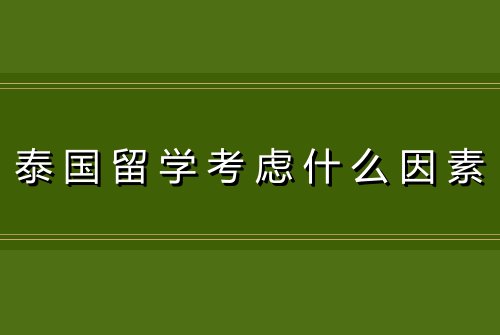 泰国留学考虑什么因素