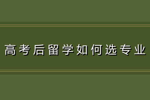 高考后留学如何选专业