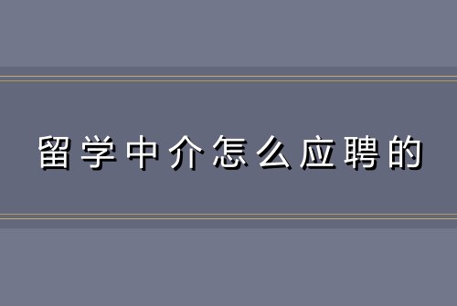 留学中介怎么应聘的