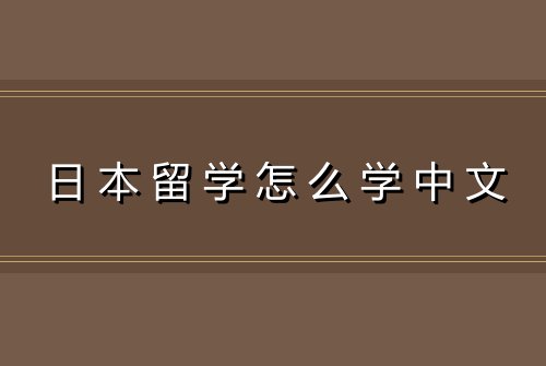 日本留学怎么学中文