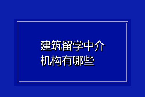 建筑留学中介机构有哪些