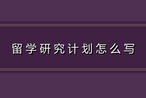 留学研究计划怎么写