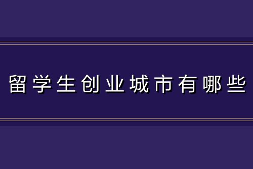 留学生创业城市有哪些