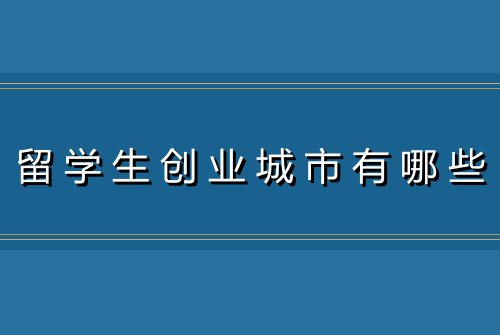 留学生创业城市有哪些