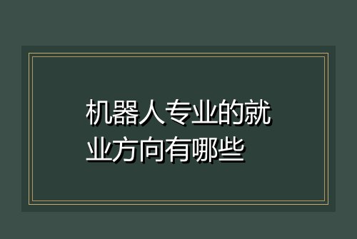 机器人专业的就业方向有哪些
