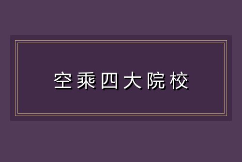空乘四大院校