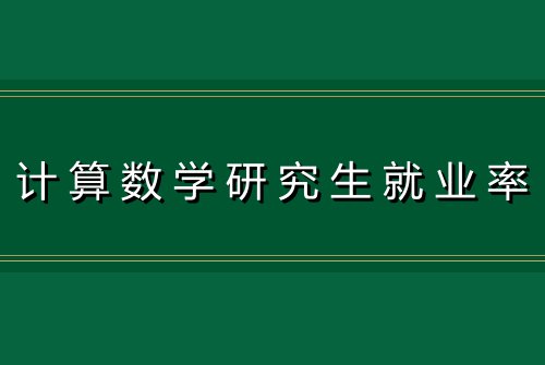 计算数学研究生就业率