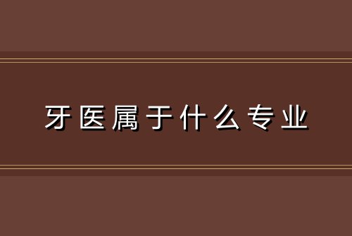 牙医属于什么专业