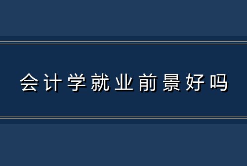 会计学就业前景好吗