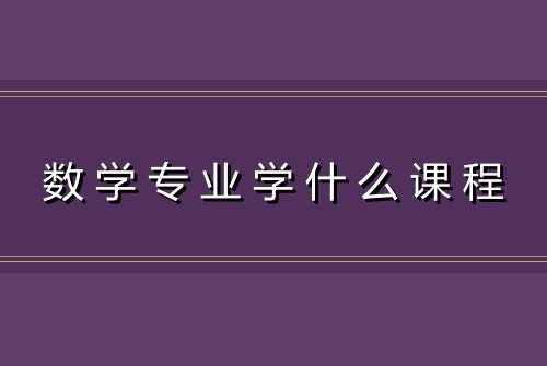 数学专业学什么课程