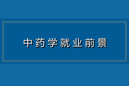 中药学就业前景