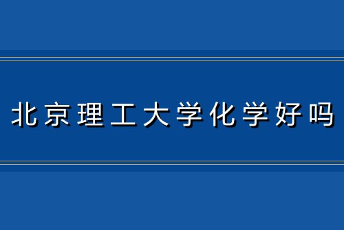 北京理工大学化学好吗