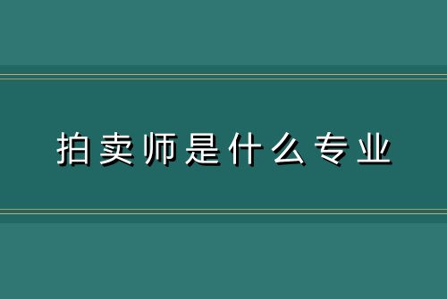 拍卖师是什么专业