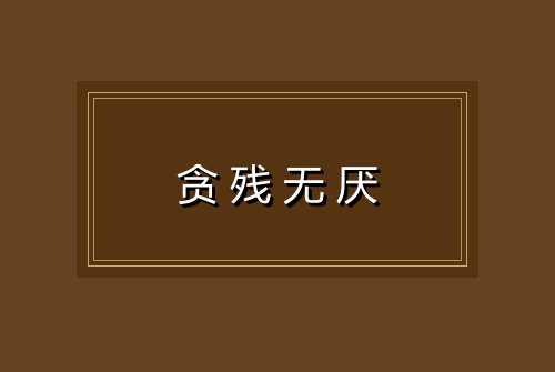 贪残无厌