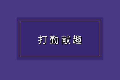 打勤献趣