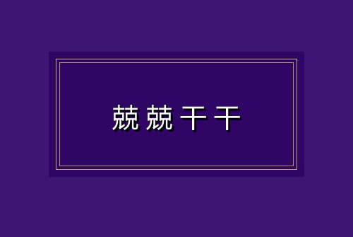 兢兢干干