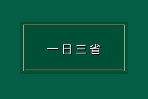 一日三省
