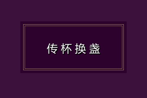 传杯换盏