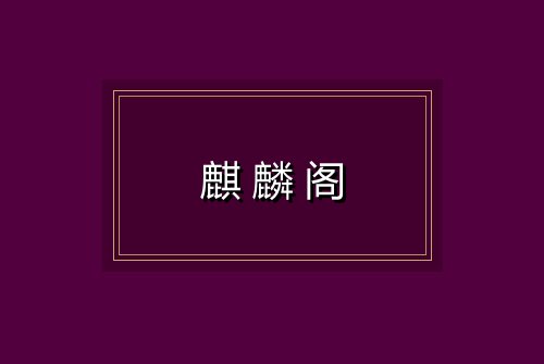 麒麟阁