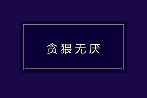 贪猥无厌
