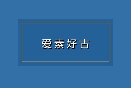 爱素好古