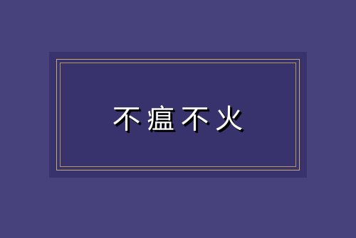 不瘟不火