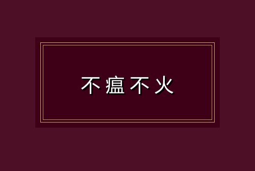 不瘟不火