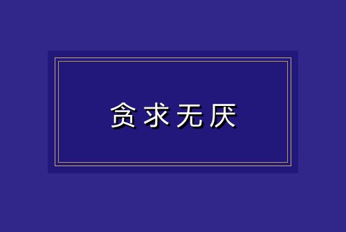 贪求无厌