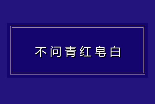 不问青红皂白