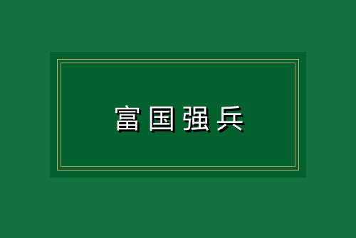 富国强兵