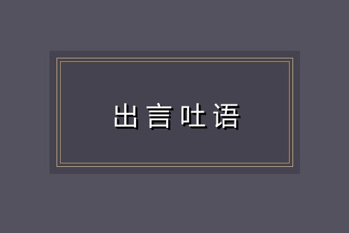 出言吐语