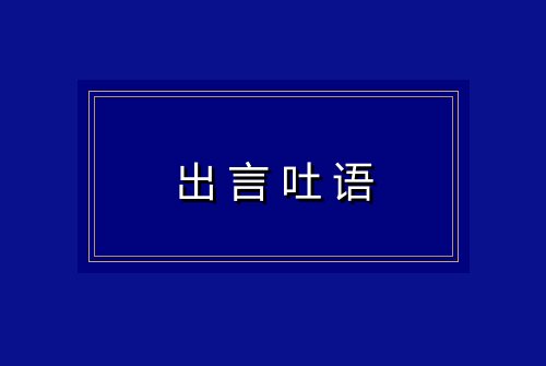 出言吐语