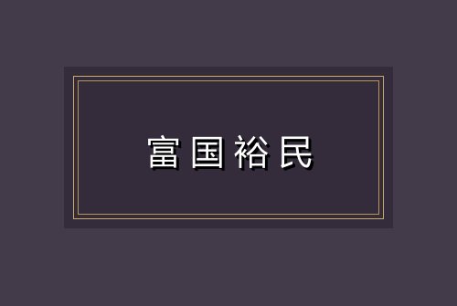 富国裕民