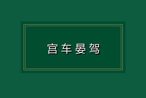宫车晏驾