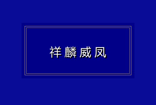 祥麟威凤