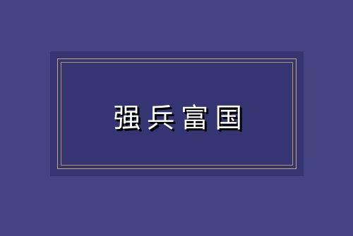 强兵富国