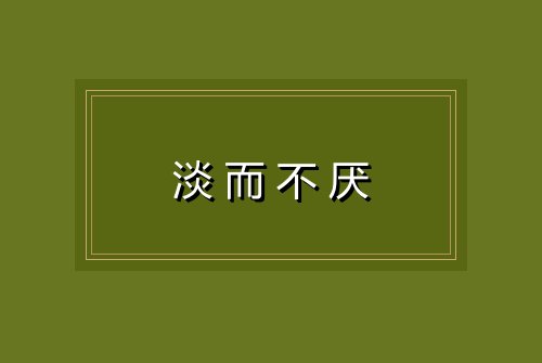 淡而不厌