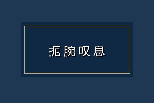 扼腕叹息