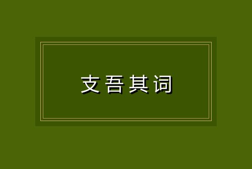 支吾其词